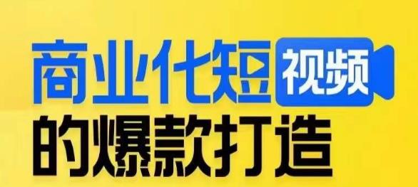 商业化短视频的爆款打造课，带你揭秘爆款短视频的底层逻辑-桐创网