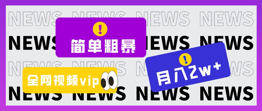 简单粗暴零成本，高回报，全网视频VIP掘金项目，月入2万＋-桐创网