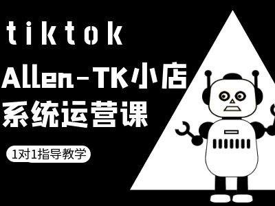 TK小店系统运营课-tiktok跨境电商教程-桐创网