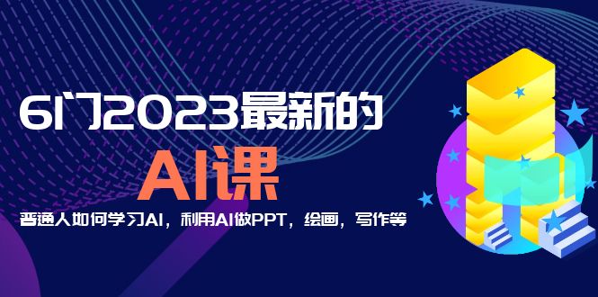 （5615期）分享6门2023最新的AI课：普通人如何学习AI，利用AI做PPT，绘画，写作等！-桐创网