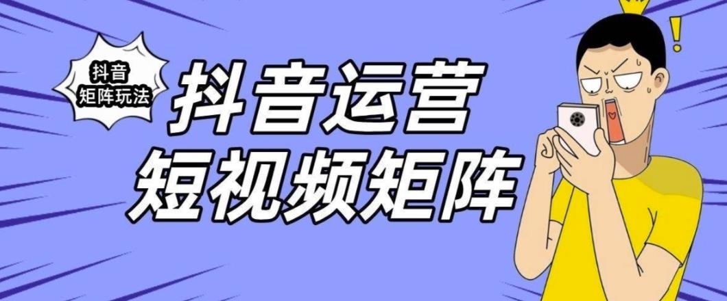 抖音矩阵玩法保姆级系列教程，手把手教你如何做矩阵-桐创网