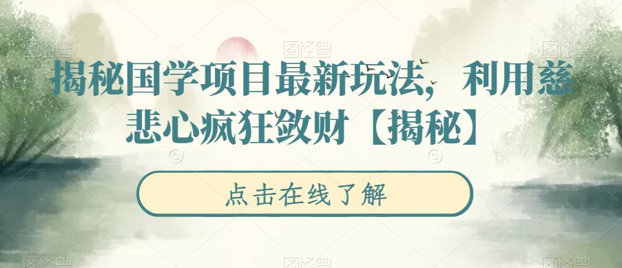 揭秘国学项目最新玩法，利用慈悲心疯狂敛财【揭秘】-桐创网