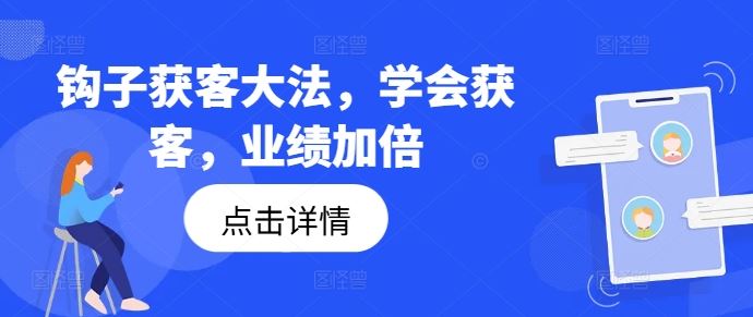 钩子获客大法，学会获客，业绩加倍-桐创网