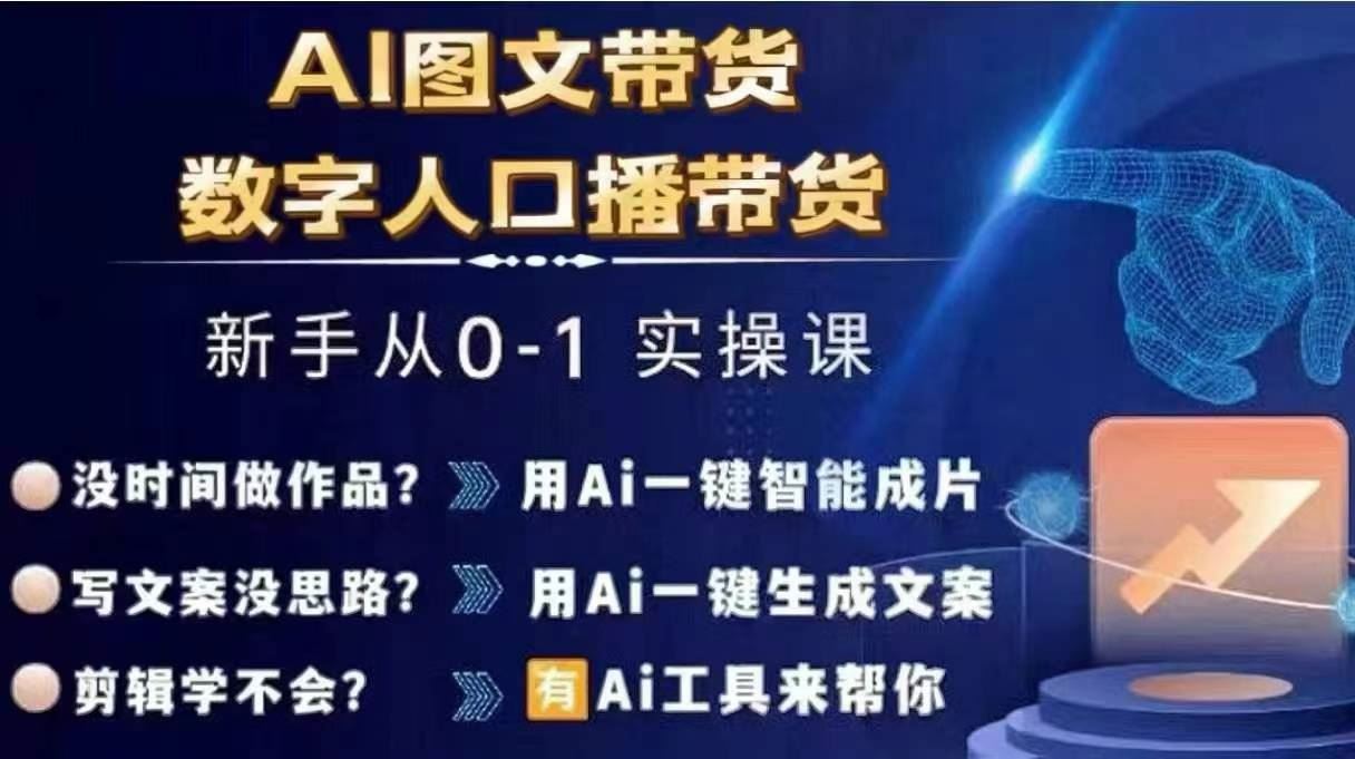 Ai图文带货+数字人口播带货，从0~1实操体系课-桐创网