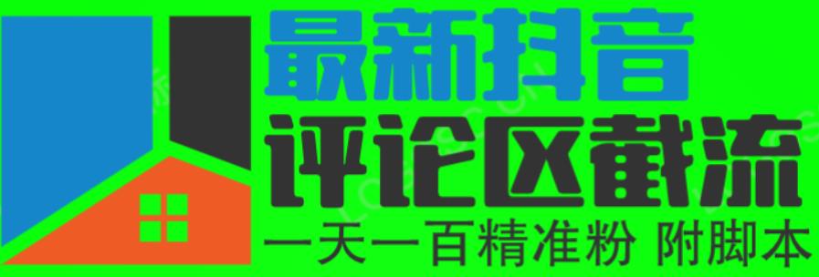 6月最新抖音评论区截流一天一二百，可以引流任何行业精准粉（附无限开脚本）-桐创网