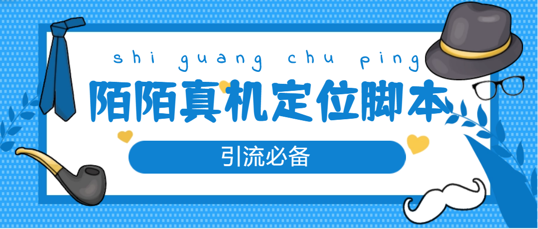 （4787期）【引流必备】外面收费588的陌陌改真机真实定位站街脚本【永久脚本+教程】-桐创网