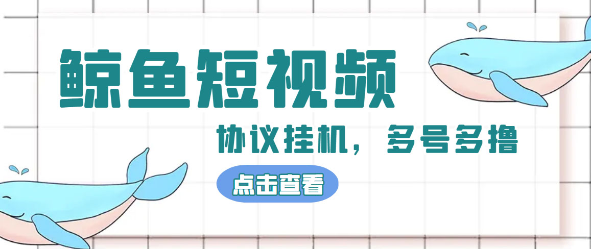 （4930期）单号300+鲸鱼短视频协议全网首发 多号无限做号独家项目打金(多号协议+教程)-桐创网