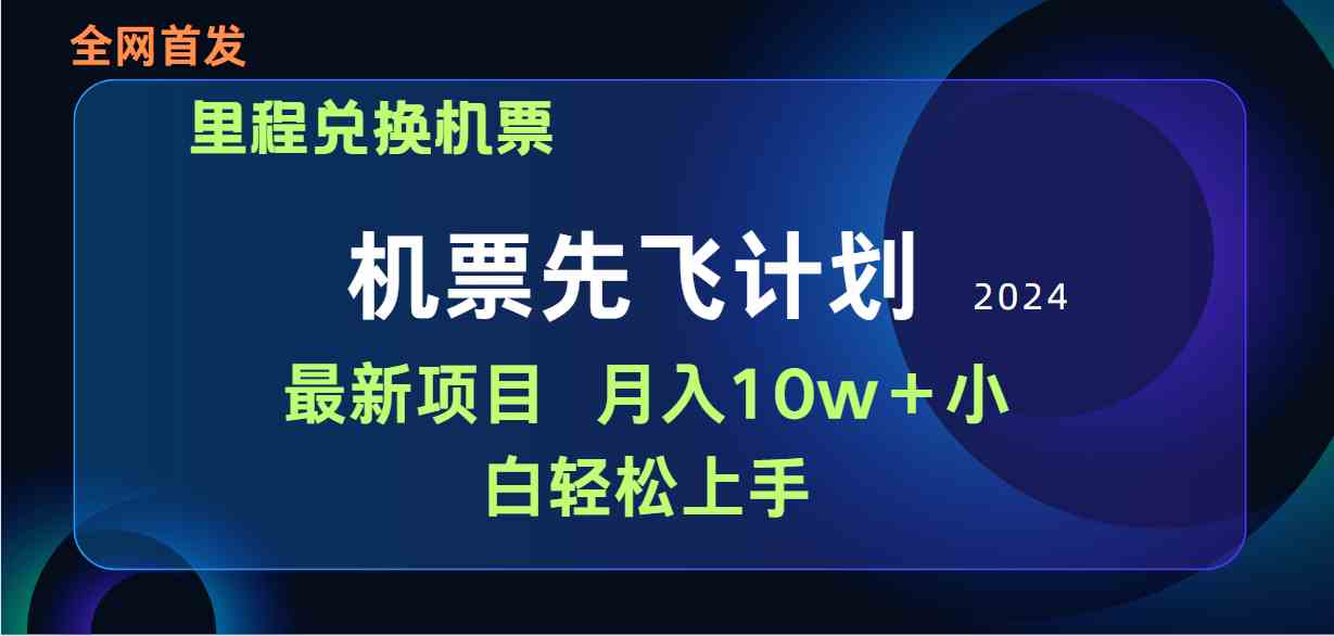 （9983期）用里程积分兑换机票售卖赚差价，纯手机操作，小白兼职月入10万+-桐创网