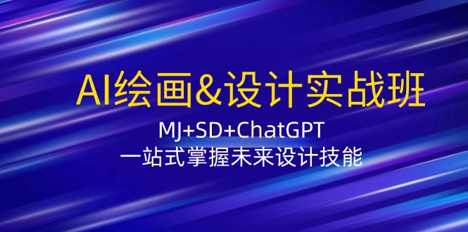 AI绘画&设计实战班：MJ+SD+ChatGPT，一站式掌握未来设计技能-桐创网