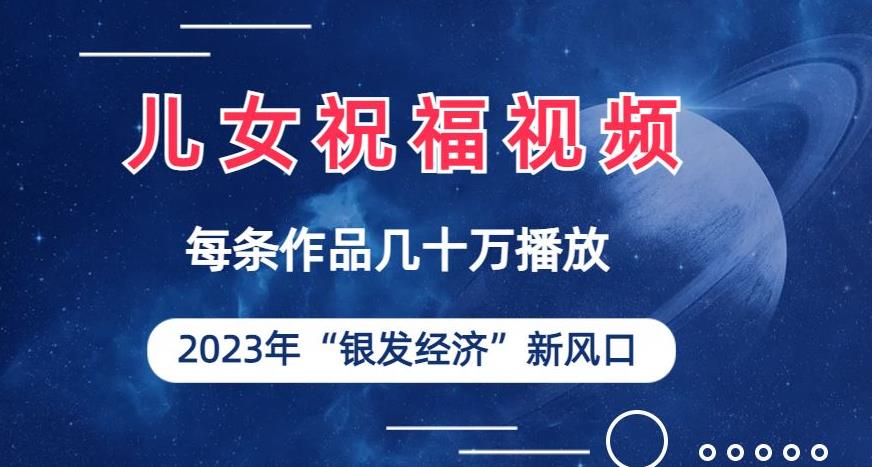 儿女祝福视频彻底爆火，一条作品几十万播放，2023年一定要抓住银发经济新风口【揭秘】-桐创网