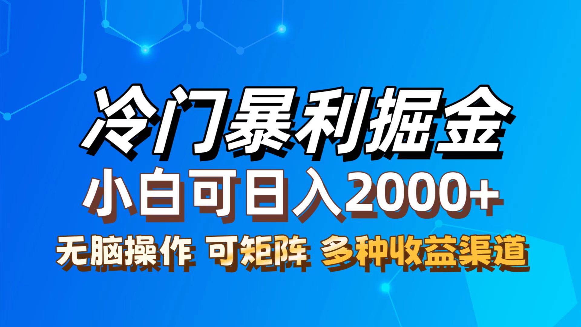 （12440期）最新冷门蓝海项目，无脑搬运，小白可轻松上手，多种变现方式，一天十几…-桐创网