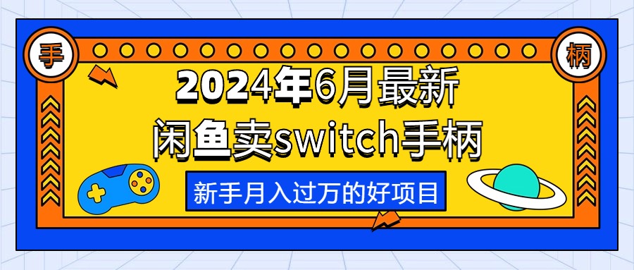 （10831期）2024年6月最新闲鱼卖switch游戏手柄，新手月入过万的第一个好项目-桐创网