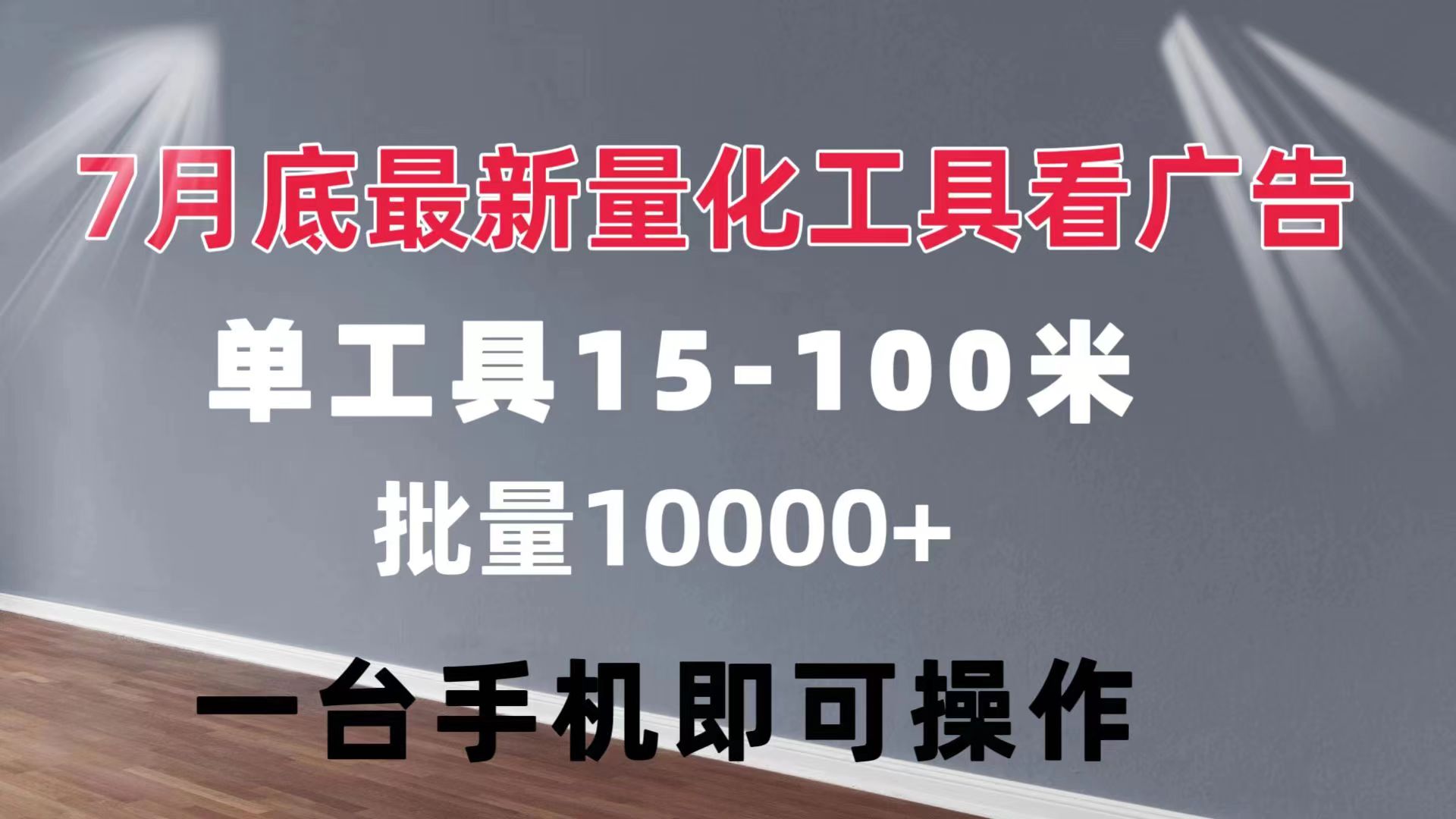 （11788期）量化工具看广告 单工具15-100 不等 批量轻松10000+ 手机即可操作-桐创网