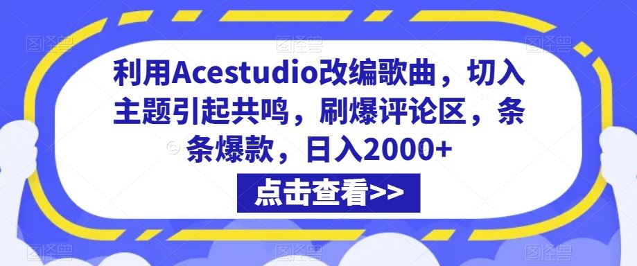 利用Acestudio改编歌曲，切入主题引起共鸣，刷爆评论区，条条爆款，日入2000+【揭秘】-桐创网