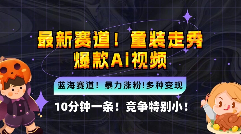 10分钟一条童装走秀爆款Ai视频，小白轻松上手，新蓝海赛道【揭秘】-桐创网