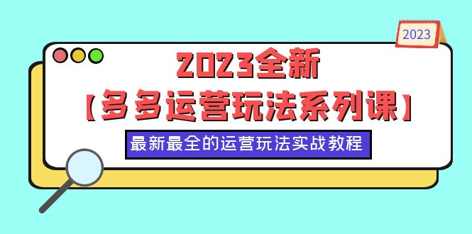 （6139期）2023全新【多多运营玩法系列课】，最新最全的运营玩法，50节实战教程-桐创网