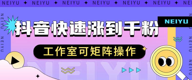 抖音快速涨粉秘籍，教你如何快速涨到千粉，工作室可矩阵操作【揭秘】-桐创网