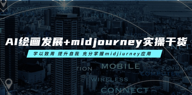 （6059期）AI绘画发展+midjourney实操干货 学以致用 提升自我 充分掌握midjiurney应用-桐创网