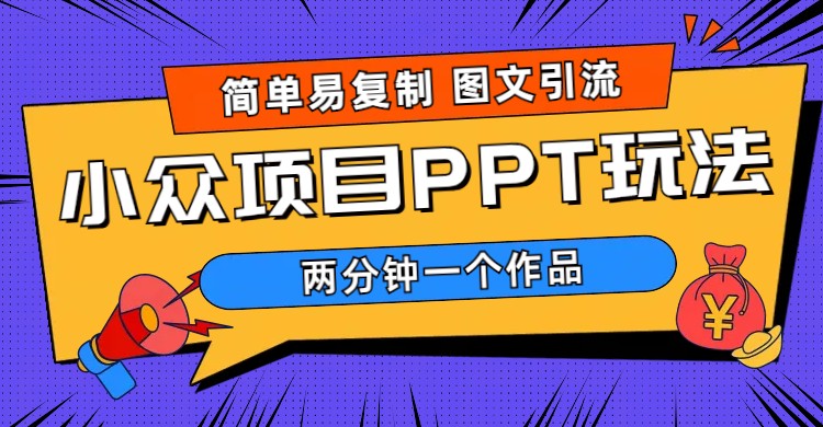 （6009期）简单易复制 图文引流 两分钟一个作品 月入1W+小众项目PPT玩法 (教程+素材)-桐创网