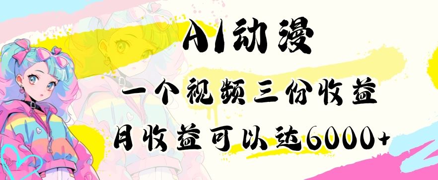 AI动漫教程做一个视频三份收益当月可产出6000多的收益小白可操作【揭秘】-桐创网