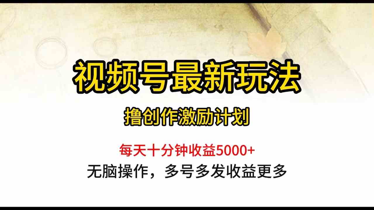 （10087期）视频号最新玩法，每日一小时月入5000+-桐创网