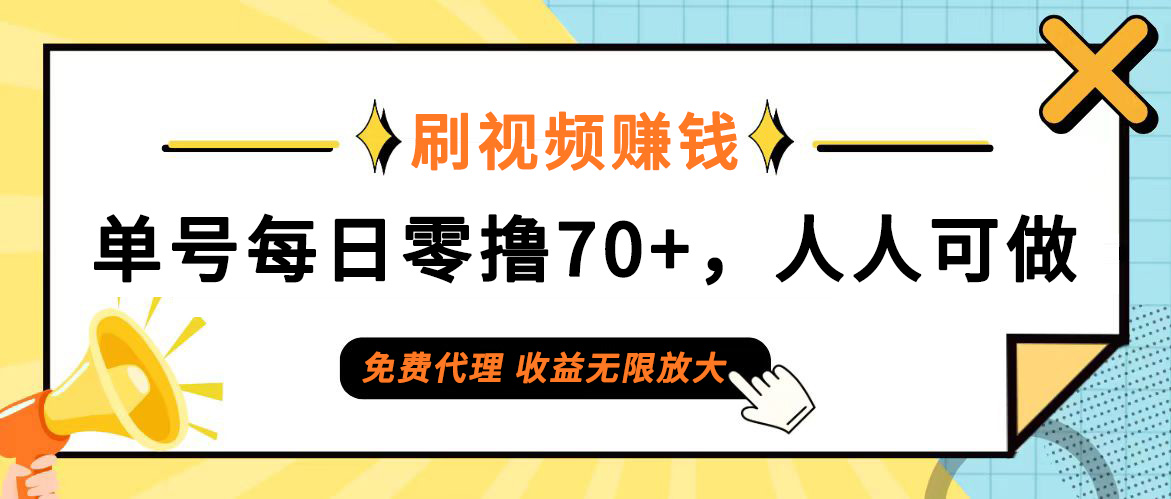 （12245期）日常刷视频日入70+，全民参与，零门槛代理，收益潜力无限！-桐创网