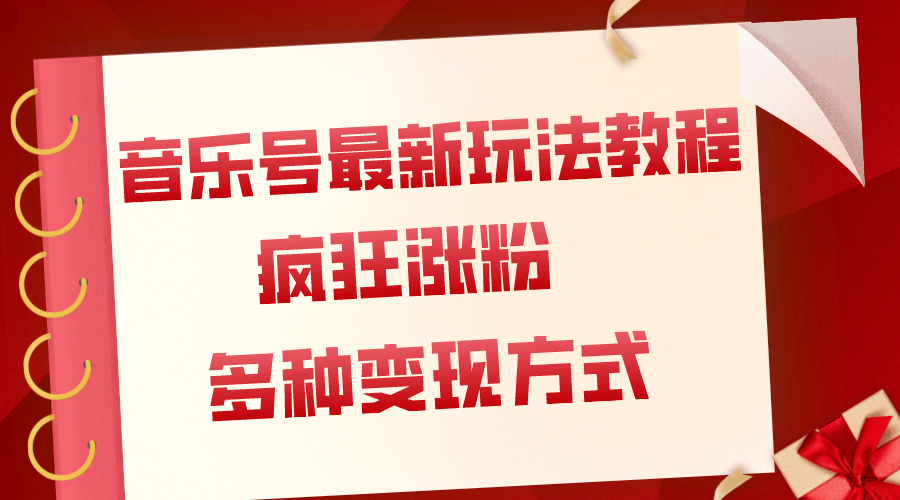 （7847期）音乐号最新玩法教程，疯狂涨粉，多种拓展变现方式（附保姆级教程+素材）-桐创网