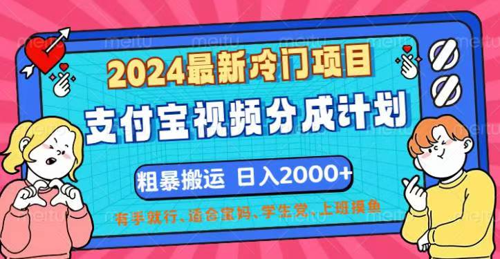 （12407期）2024最新冷门项目！支付宝视频分成计划，直接粗暴搬运，日入2000+，有…-桐创网