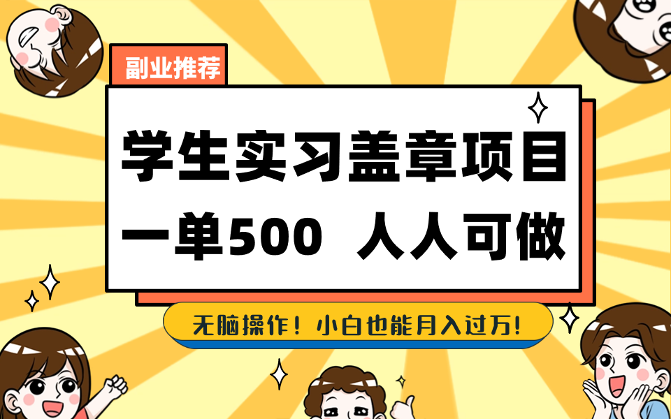 （8577期）学生实习盖章项目，人人可做，一单500+-桐创网