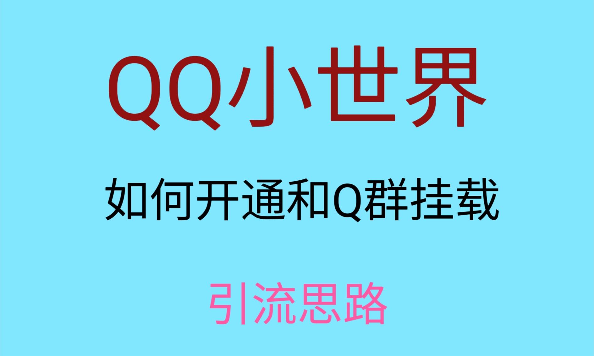 最近很火的QQ小世界视频挂群实操来了，小白即可操作，每天进群1000＋-桐创网