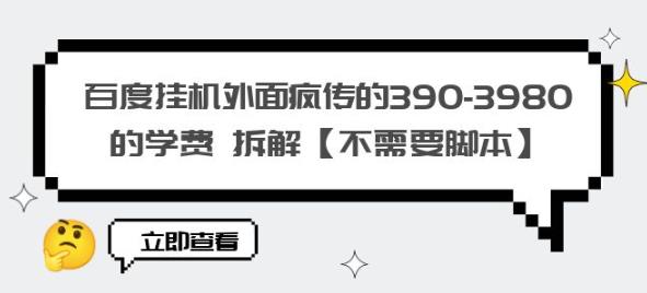 百度挂机外面疯传的390-3980的学费拆解【不需要脚本】【揭秘】-桐创网