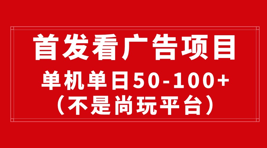 （10248期）最新看广告平台（不是尚玩），单机一天稳定收益50-100+-桐创网