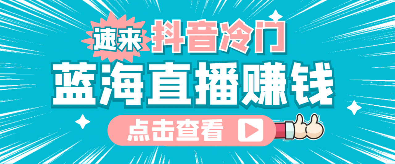 最新抖音冷门简单的蓝海直播赚钱玩法，流量大知道的人少，可做到全无人直播-桐创网