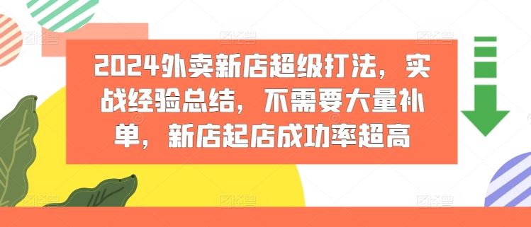 2024外卖新店超级打法，实战经验总结，不需要大量补单，新店起店成功率超高-桐创网