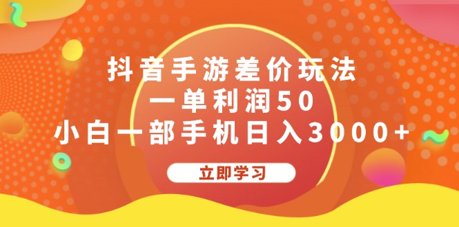 （12117期）抖音手游差价玩法，一单利润50，小白一部手机日入3000+-桐创网