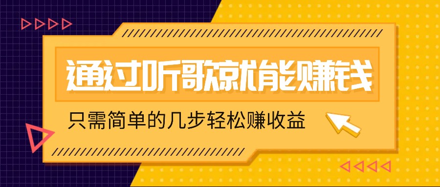 听歌也能赚钱，无门槛要求，只需简单的几步，就能轻松赚个几十甚至上百。-桐创网