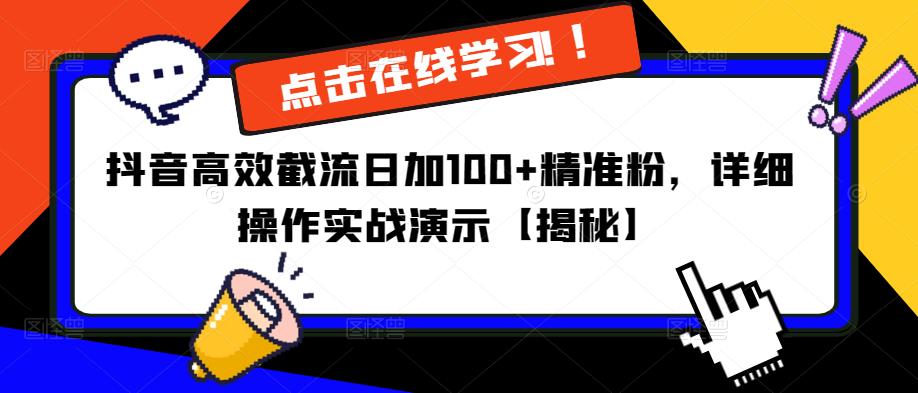 抖音高效截流日加100+精准粉，详细操作实战演示【揭秘】-桐创网