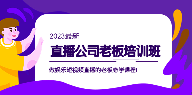 （5105期）直播公司老板培训班：做娱乐短视频直播的老板必学课程！-桐创网