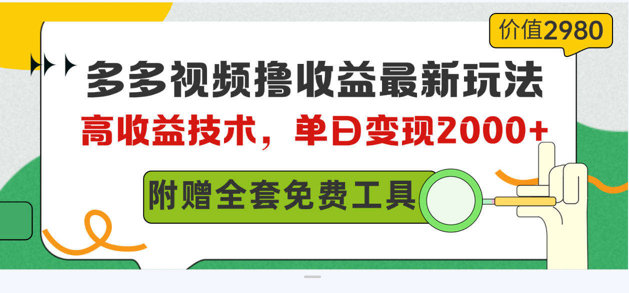 （10200期）多多视频撸收益最新玩法，高收益技术，单日变现2000+，附赠全套技术资料-桐创网