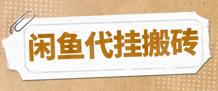 （5363期）最新闲鱼代挂商品引流量店群矩阵变现项目，可批量操作长期稳定-桐创网