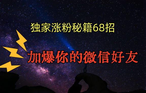 独家引流秘籍68招，深藏多年的压箱底，效果惊人，加爆你的微信好友！-桐创网