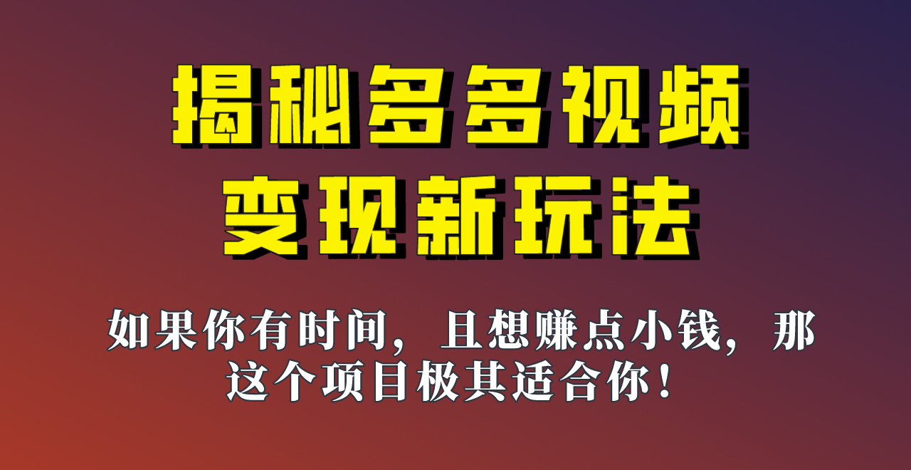 揭秘一天200多的，多多视频新玩法，新手小白也能快速上手的操作！-桐创网