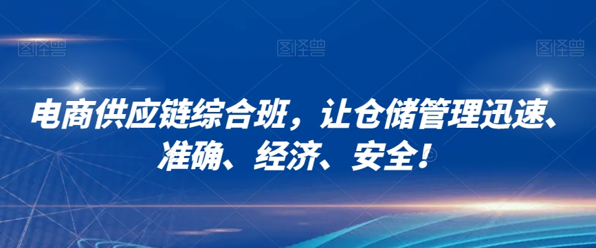 电商供应链综合班，让仓储管理迅速、准确、经济、安全！-桐创网