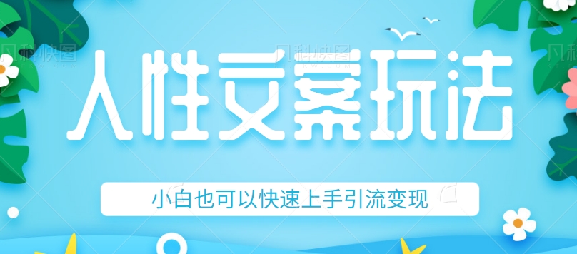 人性文案今日话题详细教程和玩法，精准引流情感粉丝，小白上手也可以日入500+-桐创网