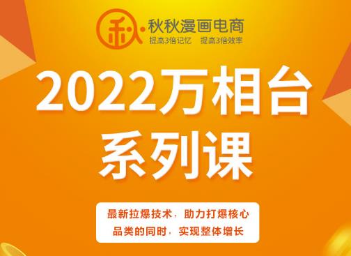 秋秋漫画电商2022万相台系列课，最新拉爆技术，助力打爆核心品类的同时，实现整体增长-桐创网