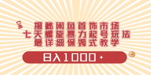 （10201期）闲鱼首饰领域最新玩法，日入1000+项目0门槛一台设备就能操作-桐创网