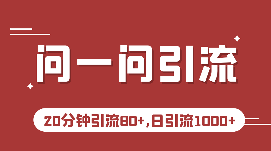 微信问一问实操引流教程，20分钟引流80+，日引流1000+-桐创网