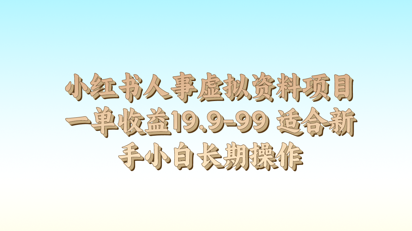 小红书人事虚拟资料项目一单收益19.9-99 适合新手小白长期操作-桐创网