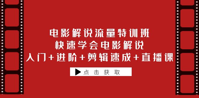 （6201期）电影解说流量特训班：快速学会电影解说，入门+进阶+剪辑速成+直播课-桐创网