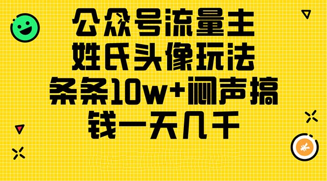 （11067期）公众号流量主，姓氏头像玩法，条条10w+闷声搞钱一天几千，详细教程-桐创网